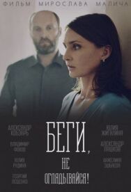 Беги, не оглядывайся! постер к фильму смотреть онлайн на HD Rezka