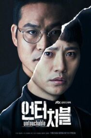 Неприкасаемый постер к фильму смотреть онлайн на HD Rezka