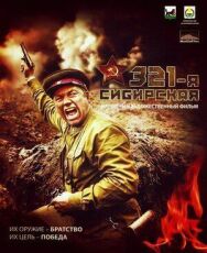 321-я сибирская постер к фильму смотреть онлайн на HD Rezka