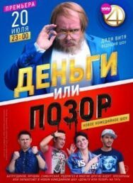 Деньги или позор постер к фильму смотреть онлайн на HD Rezka