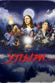Упыри постер к фильму смотреть онлайн на HD Rezka