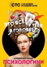 Психологини постер к фильму смотреть онлайн на HD Rezka