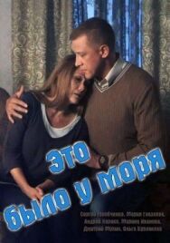 Это было у моря постер к фильму смотреть онлайн на HD Rezka