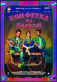 Конфетка из Барели постер к фильму смотреть онлайн на HD Rezka