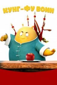 Кунг-фу воин постер к фильму смотреть онлайн на HD Rezka