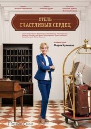 Отель счастливых сердец постер к фильму смотреть онлайн на HD Rezka