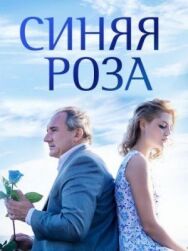 Синяя роза постер к фильму смотреть онлайн на HD Rezka