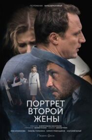 Портрет второй жены постер к фильму смотреть онлайн на HD Rezka