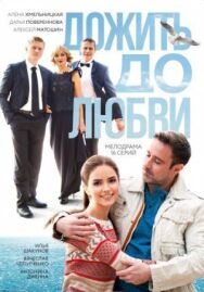 Дожить до любви постер к фильму смотреть онлайн на HD Rezka