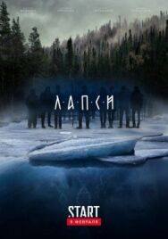 Лапси постер к фильму смотреть онлайн на HD Rezka