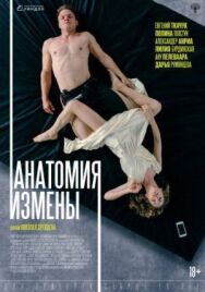 Анатомия измены постер к фильму смотреть онлайн на HD Rezka
