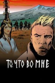 То, что во мне постер к фильму смотреть онлайн на HD Rezka