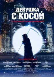 Девушка с косой постер к фильму смотреть онлайн на HD Rezka
