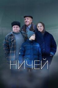 Ничей постер к фильму смотреть онлайн на HD Rezka
