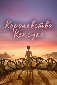 Королевство Кенсуке постер к фильму смотреть онлайн на HD Rezka