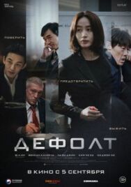 Дефолт постер к фильму смотреть онлайн на HD Rezka