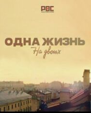Одна жизнь на двоих постер к фильму смотреть онлайн на HD Rezka