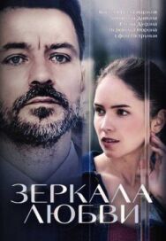 Зеркала любви постер к фильму смотреть онлайн на HD Rezka