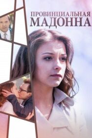 Провинциальная Мадонна постер к фильму смотреть онлайн на HD Rezka