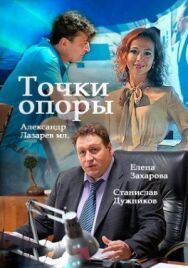 Точки опоры постер к фильму смотреть онлайн на HD Rezka