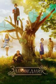 Заповедник постер к фильму смотреть онлайн на HD Rezka