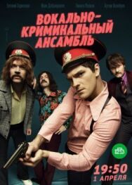 Вокально–криминальный ансамбль постер к фильму смотреть онлайн на HD Rezka