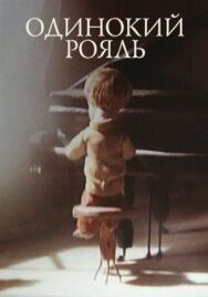 Одинокий рояль постер к фильму смотреть онлайн на HD Rezka