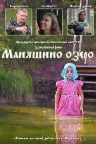 Маняшино озеро постер к фильму смотреть онлайн на HD Rezka