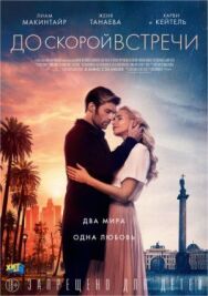 До скорой встречи постер к фильму смотреть онлайн на HD Rezka