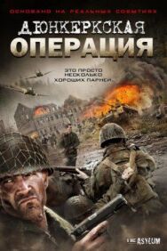 Дюнкеркская операция постер к фильму смотреть онлайн на HD Rezka