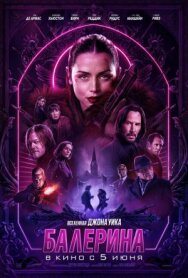 Балерина постер к фильму смотреть онлайн на HD Rezka