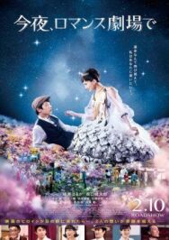 Сегодня в романтическом кинотеатре постер к фильму смотреть онлайн на HD Rezka