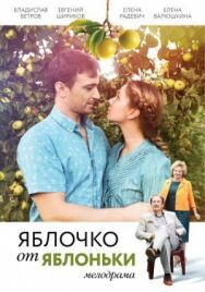Яблочко от яблоньки постер к фильму смотреть онлайн на HD Rezka