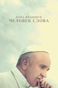 Папа Франциск. Человек слова постер к фильму смотреть онлайн на HD Rezka