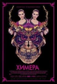 Химера постер к фильму смотреть онлайн на HD Rezka