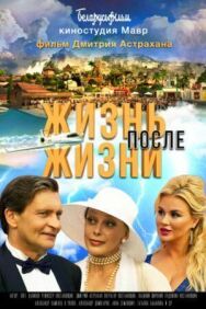 Жизнь после жизни постер к фильму смотреть онлайн на HD Rezka