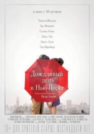 Дождливый день в Нью-Йорке постер к фильму смотреть онлайн на HD Rezka