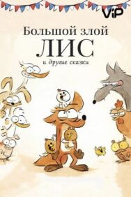Большой злой лис и другие сказки постер к фильму смотреть онлайн на HD Rezka