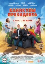 Каникулы президента постер к фильму смотреть онлайн на HD Rezka