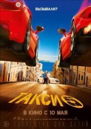 Такси 5 постер к фильму смотреть онлайн на HD Rezka
