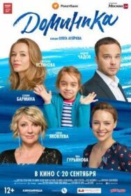 Доминика постер к фильму смотреть онлайн на HD Rezka