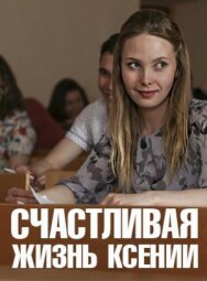 Счастливая жизнь Ксении постер к фильму смотреть онлайн на HD Rezka
