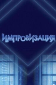Импровизация постер к фильму смотреть онлайн на HD Rezka