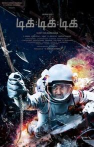 Тик-тик-тик постер к фильму смотреть онлайн на HD Rezka