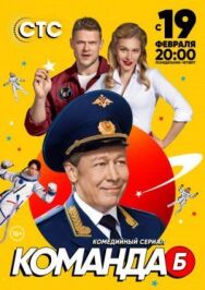 Команда Б постер к фильму смотреть онлайн на HD Rezka