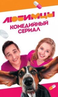 Любимцы постер к фильму смотреть онлайн на HD Rezka