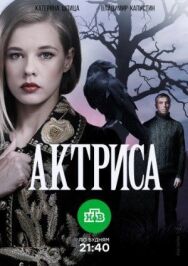 Актриса постер к фильму смотреть онлайн на HD Rezka