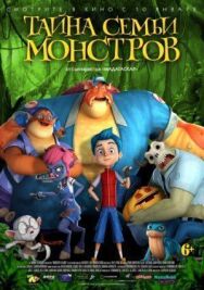 Тайна семьи монстров постер к фильму смотреть онлайн на HD Rezka