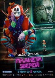 Планета зверей постер к фильму смотреть онлайн на HD Rezka