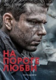 На пороге любви постер к фильму смотреть онлайн на HD Rezka